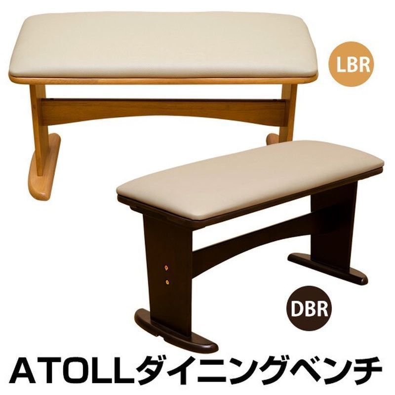 ☆新品未使用☆ ダイニング ベンチ ATOLL（ライトブラウン）