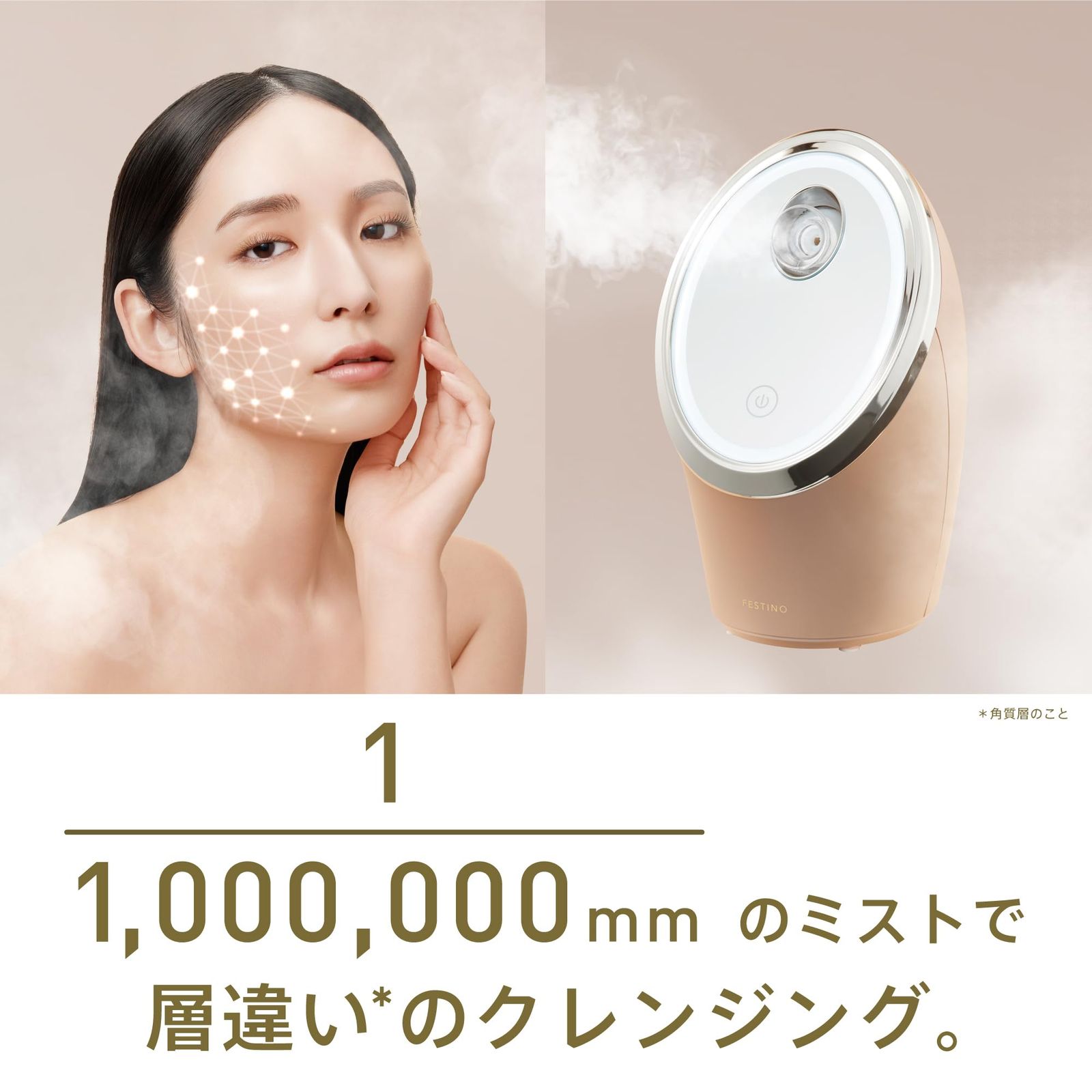 FESTINO フェスティノ フェイシャル クレンジング ナノスチーマー SMHB 033 保湿ケア＆うるおいケア スパイラル噴射 抗菌タンク搭載 シンプル操作 ガラスミラー＆ライト付き 美顔器 サンドベージュ