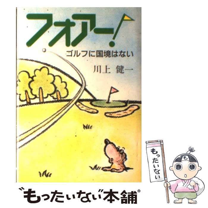 【中古】 フォアー！ ゴルフに国境はない/ネオ書房/川上健一 中古】 フォアー! ゴルフに国境はない / 川上健一 / ミリオン