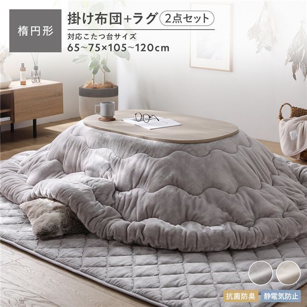 フランネル こたつ布団 2点セット 〔掛け布団 楕円形185×225cm ＋ ラグ 190×240cm〕 グレージュ 抗菌防臭 静電気防止