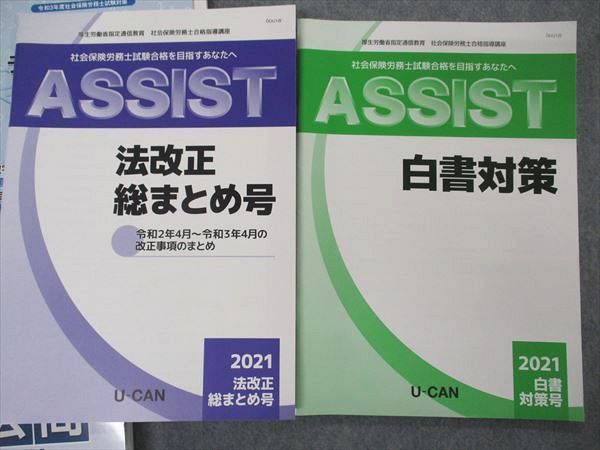 UI04-015 U-CAN/ユーキャン 社会保険労務士合格指導講座 1〜10/過去問攻略集他 2021年合格目標 未使用 計23冊 ★ 00L4D