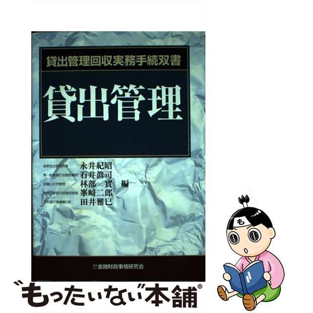 【中古】 貸出管理 （貸出管理回収実務手続双書） / 永井 紀昭 / 金融財政事情研究会