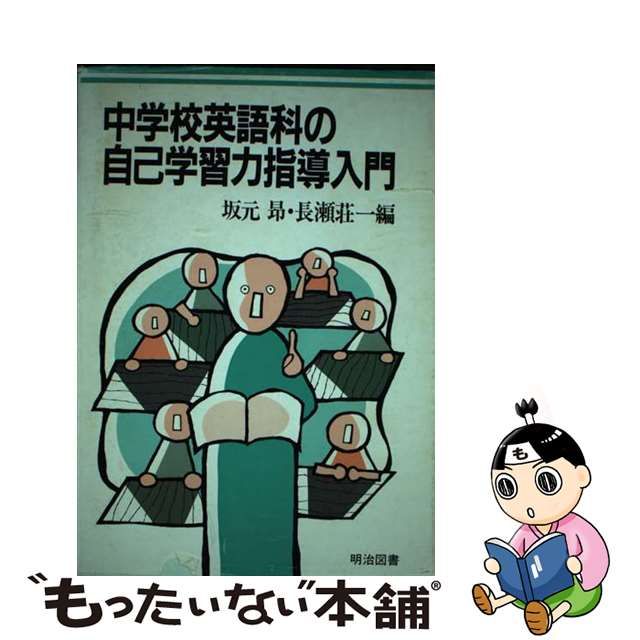 中学校英語科の自己学習力指導入門 | drstamatis.gr