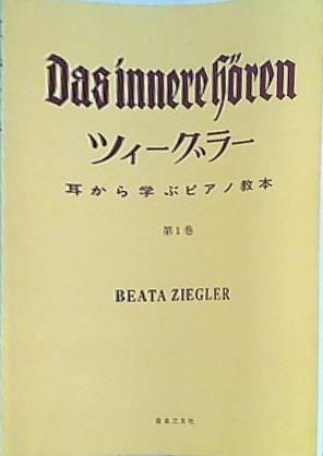 楽譜・スコア ツィーグラー 耳から学ぶピアノ教本 第1巻 - メルカリ