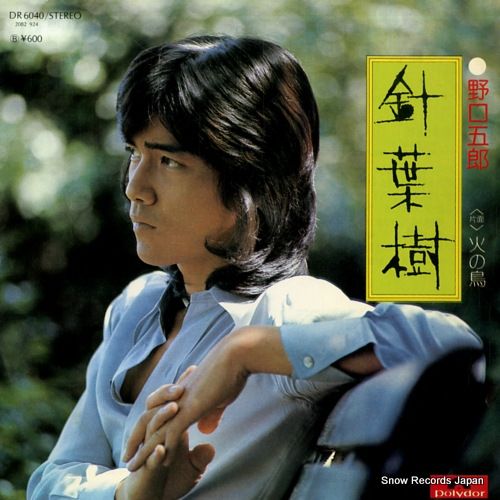 野口五郎 LP レコード７点セット レコード】野口五郎 針葉樹 DR6040 - メルカリ