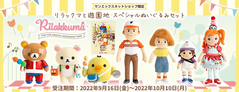 R005 リラックマと遊園地スペシャルぬいぐるみセット 「リラックマ」 サンエックスネットショップ限定