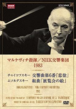 【】「未使用品」NHKクラシカル マルケヴィチ指揮/NHK交響楽団 1983 [DVD]