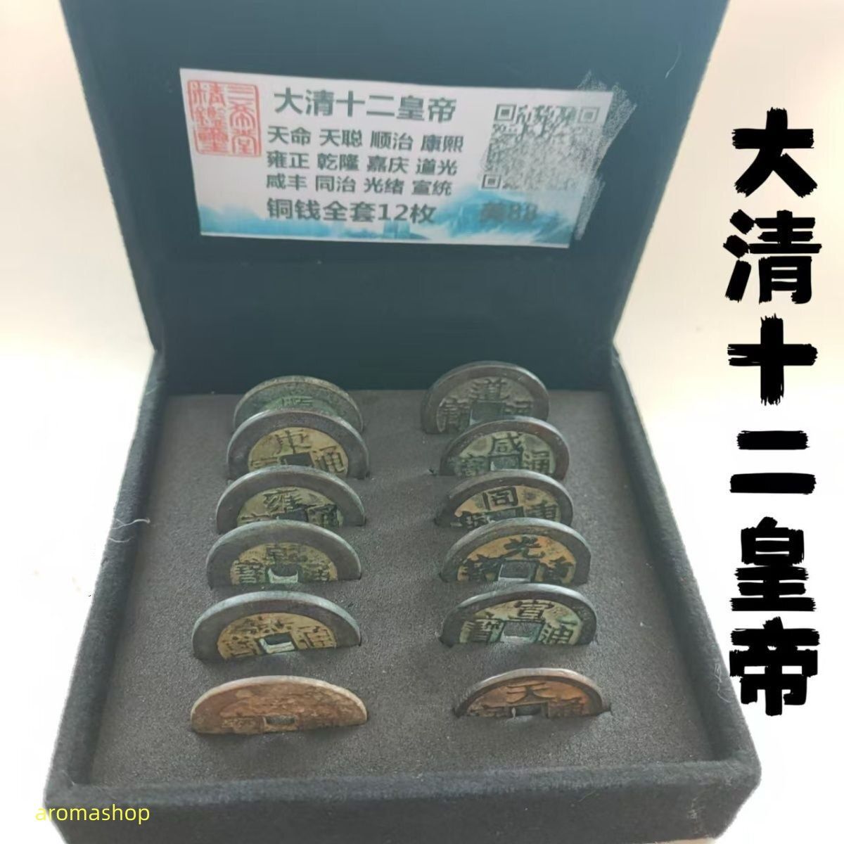 中国硬貨 12枚セット 清朝 貨幣 五帝銭 美品 外国硬貨 簡易包装 中国