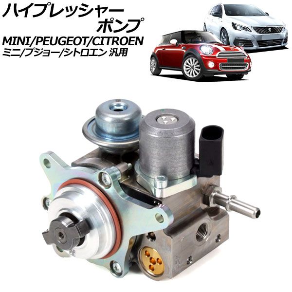 ハイプレッシャーポンプ MINI(BMW) R55,R56,R57,R58,R59 2007年～2010 