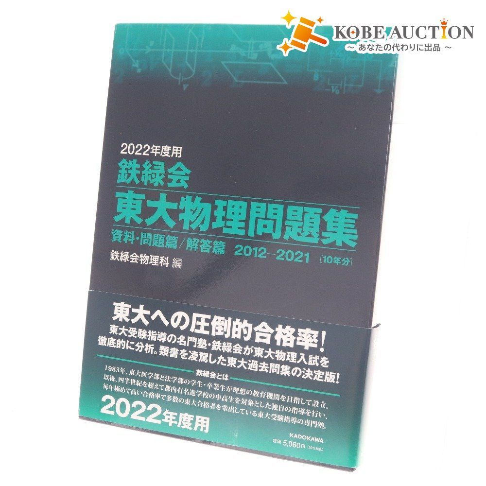 □ 鉄緑会 教材 東大物理問題集 資料・問題/解答篇 2012-2021 10