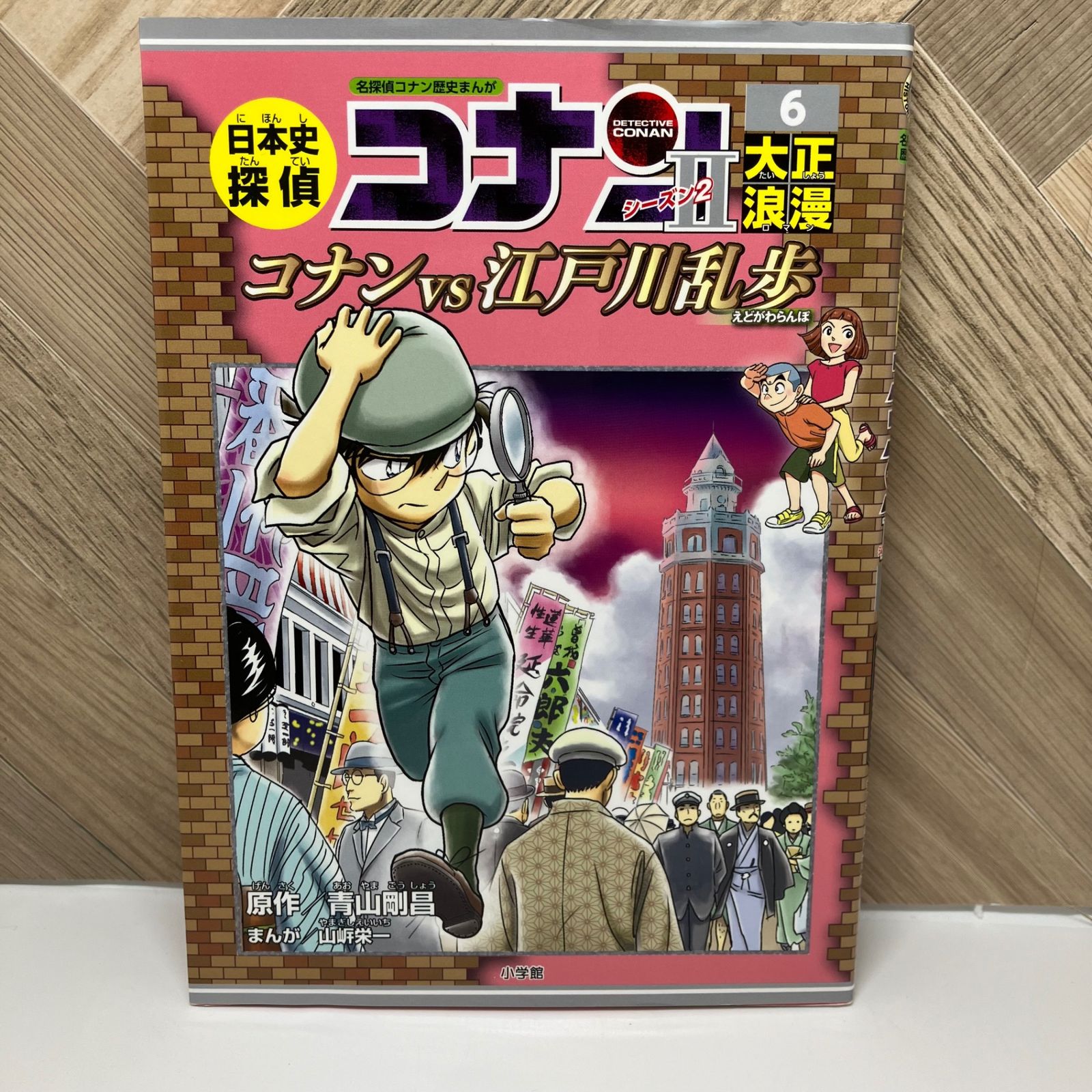 日本史探偵コナン シーズン2 / 6 大正浪漫 / コナンVS江戸川乱歩 - メルカリ