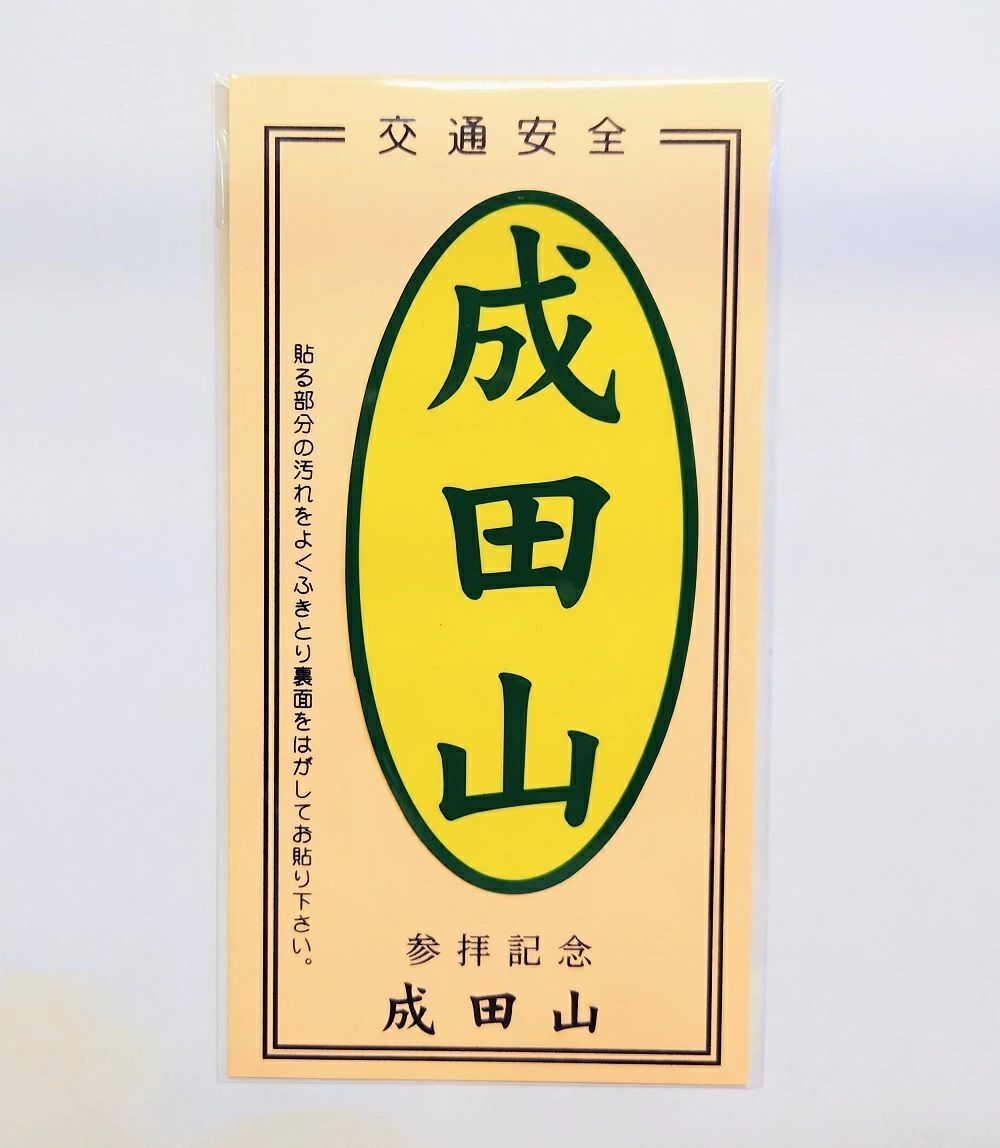 成田山 交通安全 バイク・カーステッカー - メルカリ