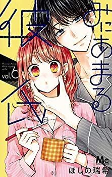 みにあまる彼氏 コミック 1-6巻セット [コミック] ほしの瑞希