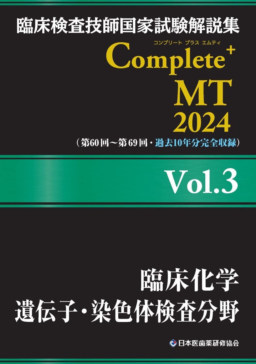 【超特価 SALE開催中！】 臨床検査技師国家試験解説集 Complete MT 2025 Vol.3 臨床化学 遺伝子 染色体検査分野 配送商品は通常配送無料。
