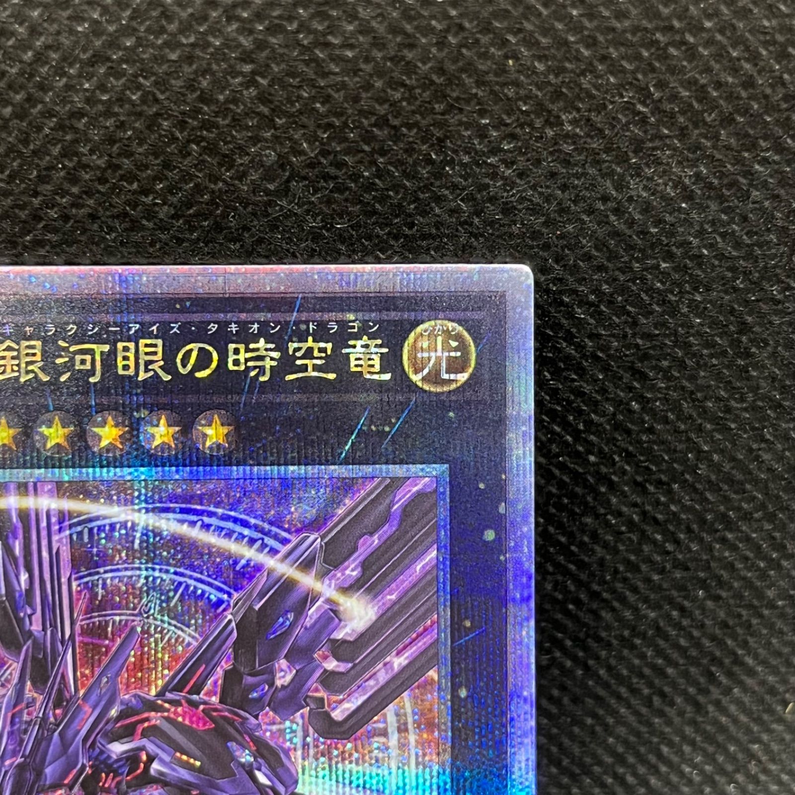 遊戯王 No.107銀河眼の時空竜 クォーターセンチュリー