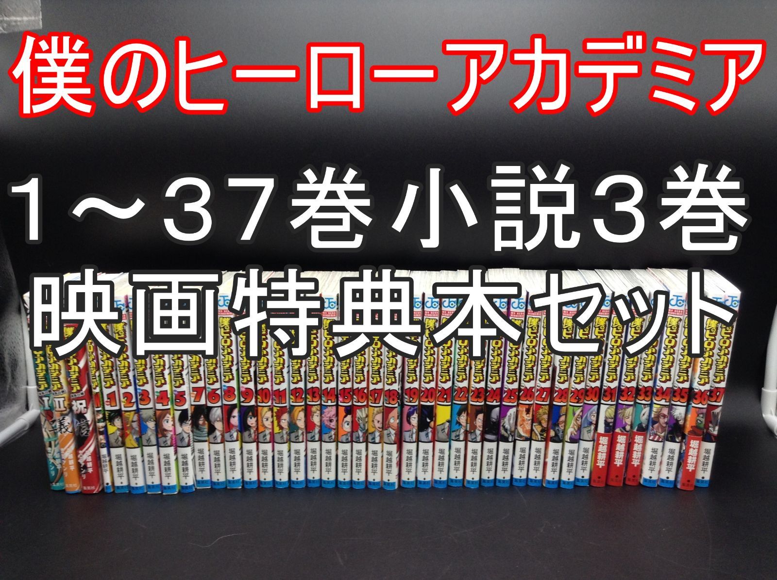 僕のヒーローアカデミア １～３７巻+おまけ４巻セット ヒロアカ グッズ