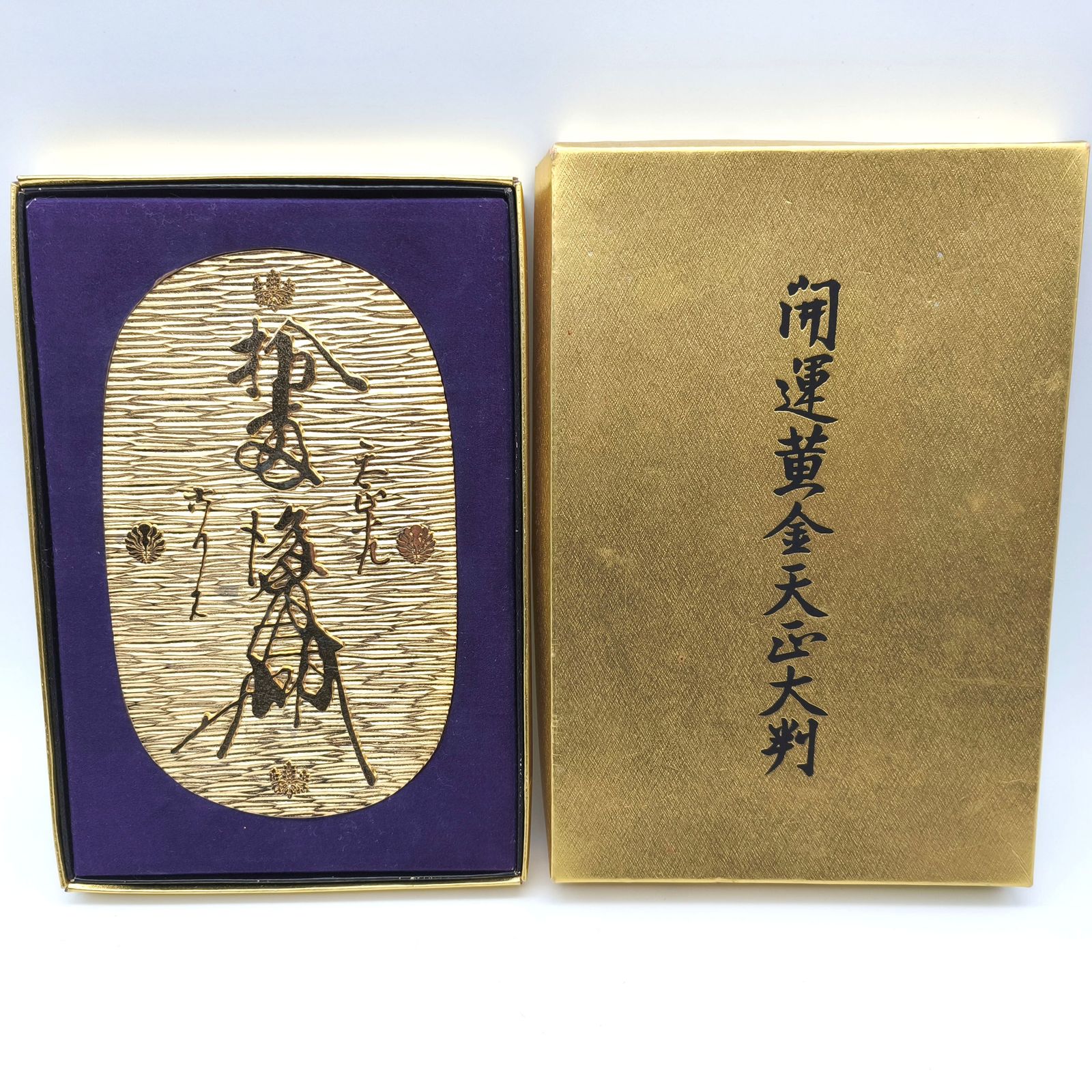 金運！縁起物！天正！開運！招福！24KGP！大判！ 開運黄金天正大判・招福・縁起物・インテリア・レプリカ・24KGP・No