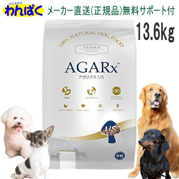 アーテミス 犬用 アガリクスI/S 13.6kg 中粒 ドッグフード 無 アーテミス 犬用 アガリクスI/S 13.6kg 中粒 ドッグフード 無