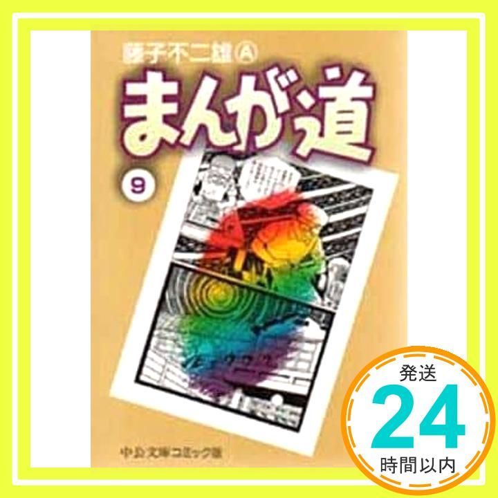 まんが道 (9) (中公文庫 コミック版 ふ 2-34) 藤子 不二雄A_03