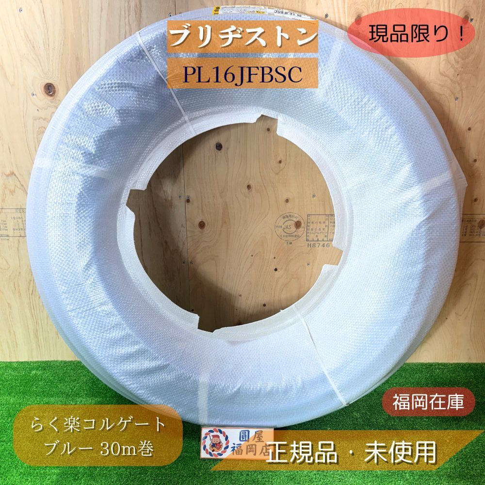 ブリヂストン PL16JFBSC プッシュマスター コルゲート被覆PB管 16J ブルー 30m巻 給水 給湯 配管 らく楽コルゲート ♥品アウトレット