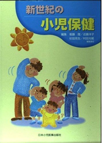  新世紀の小児保健 その他