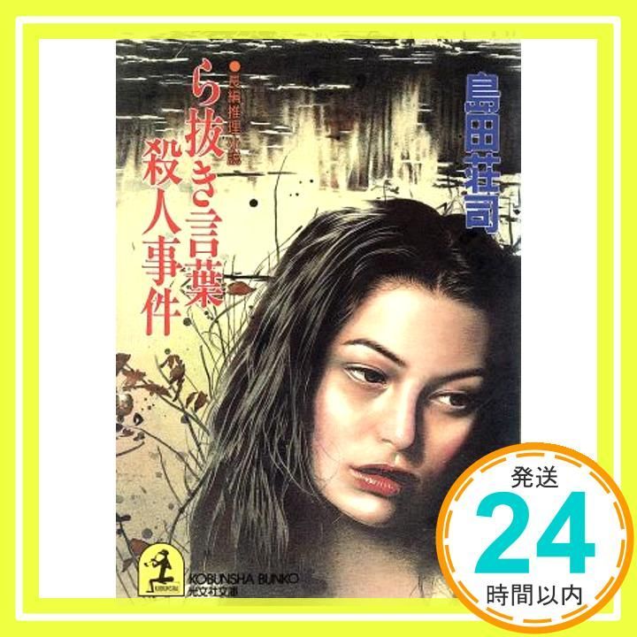 ら抜き言葉殺人事件 光文社文庫 し 5-22 Feb 01 1994 島田 荘司_03