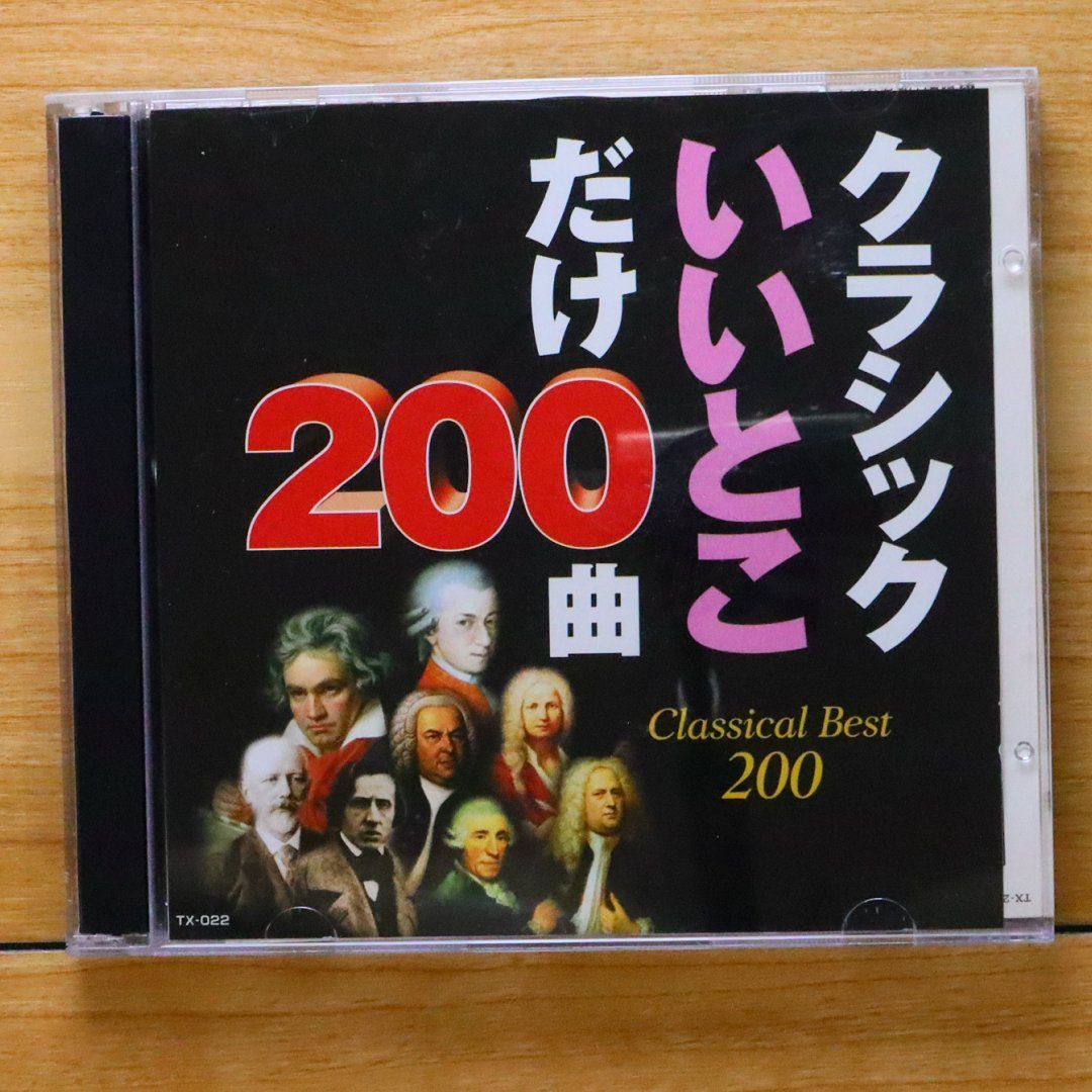 中古CD☆クラシックCD/□ クラシックいいとこだけ200曲 【TX0221