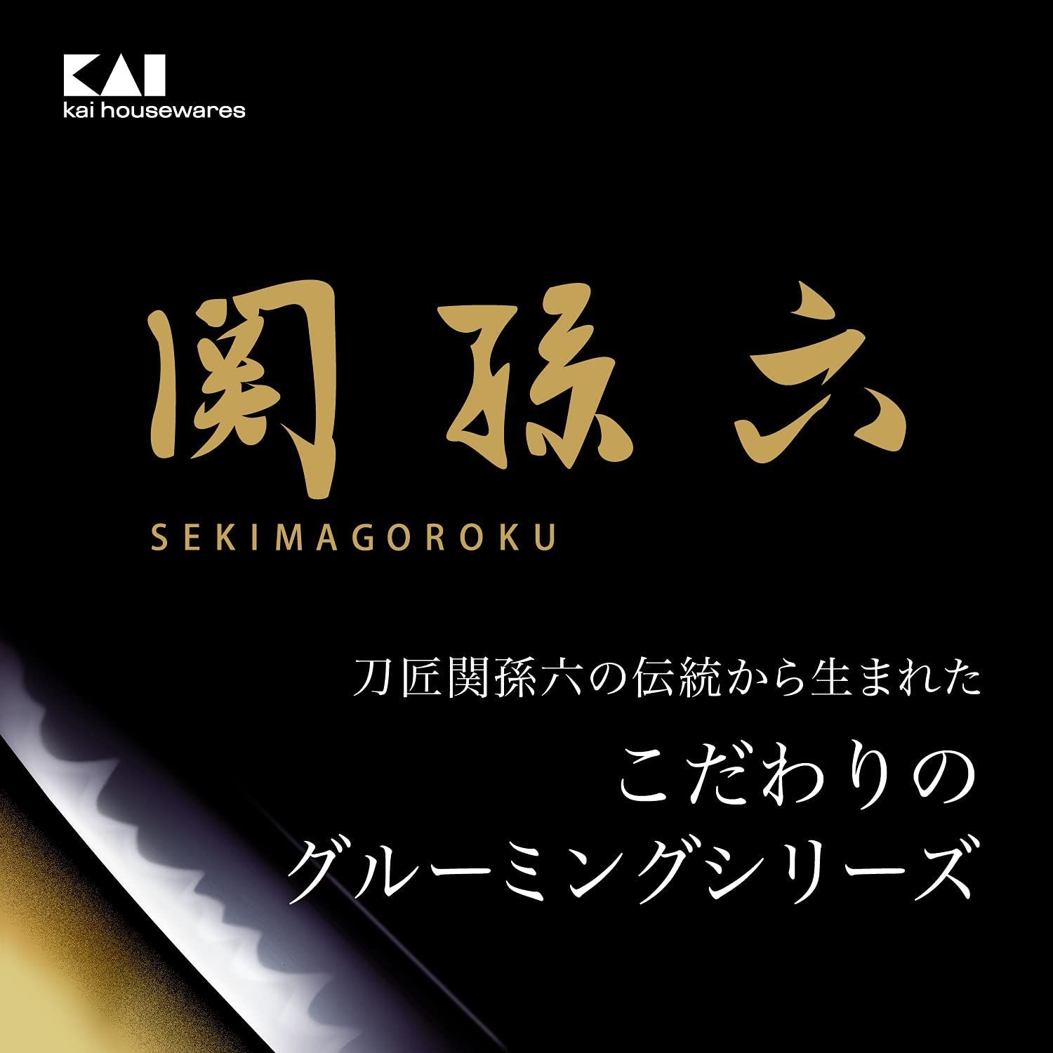 関孫六 KAI
