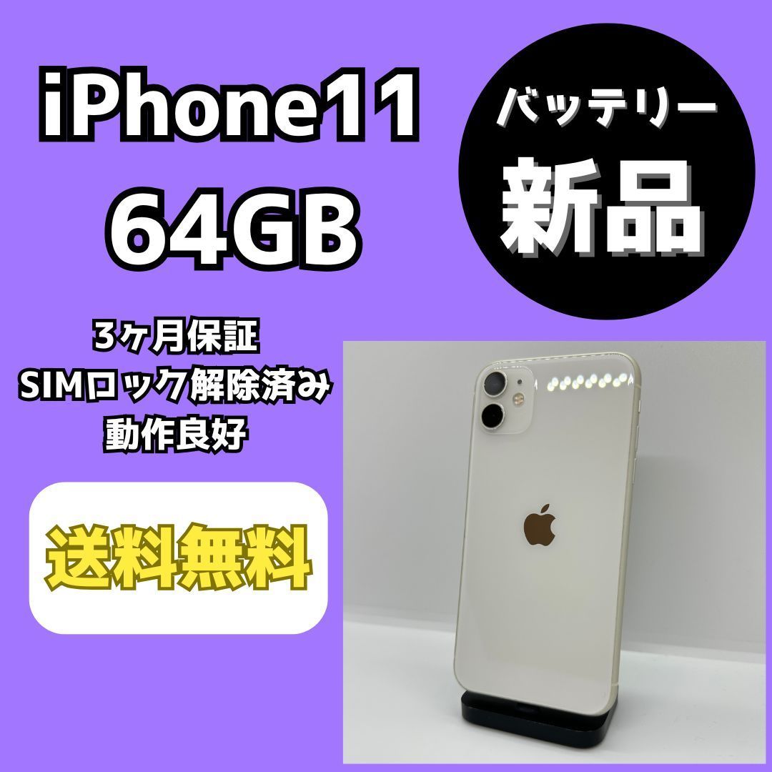 iPhone11ホワイト 64GSIMロック解除 | ヤマダウェブコム
