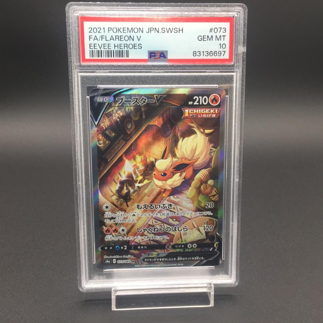 PSA10】ブースターv SA