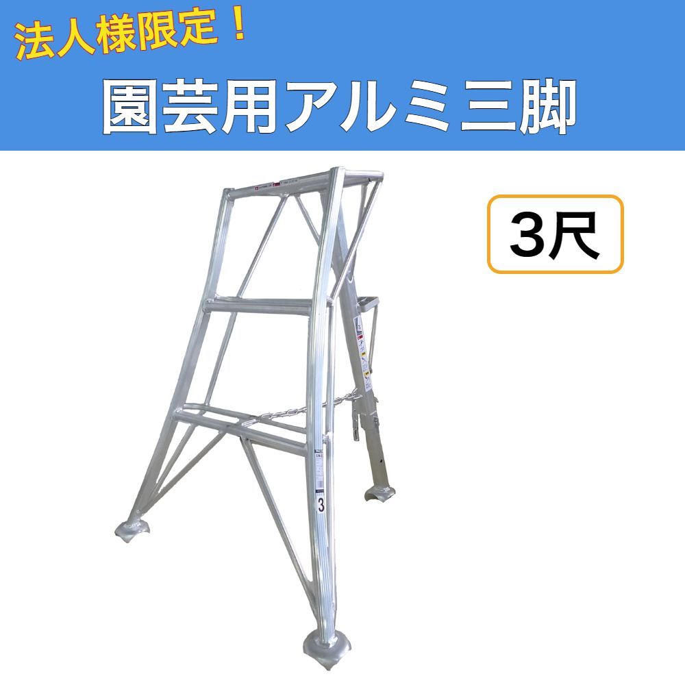 法人様限定 園芸用アルミ三脚 3尺 90cm アルミ三脚