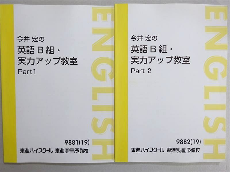 東進 今井宏の英語B組・実力アップ教室 Part1/2 通年セット 未
