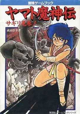 ボードゲーム 冒険ゲームブック ヤマト魔神伝 サギリ見参!