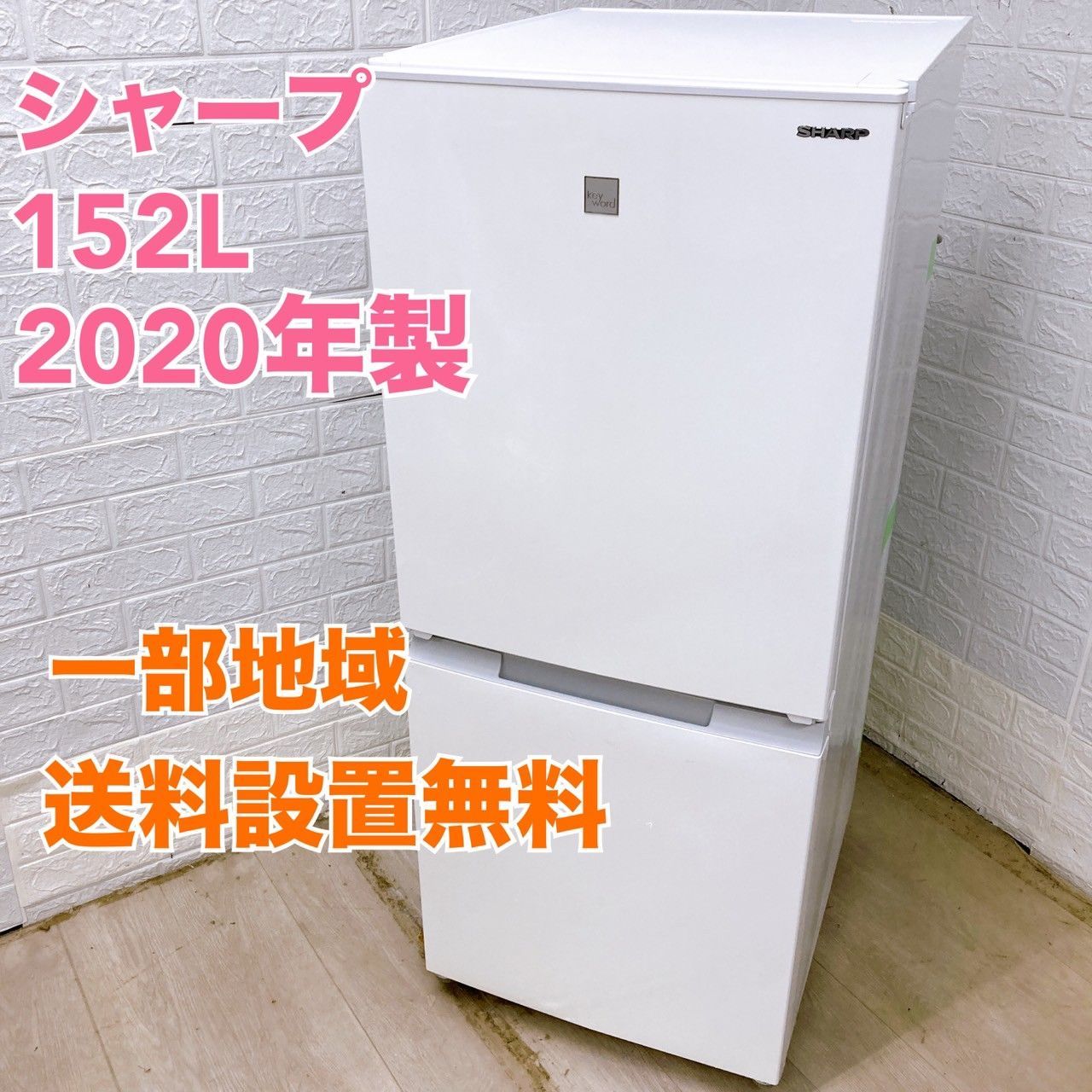 シャープ SJ-15E8-KW 2020年製 152L 冷蔵庫 全国発送対応 TH05122