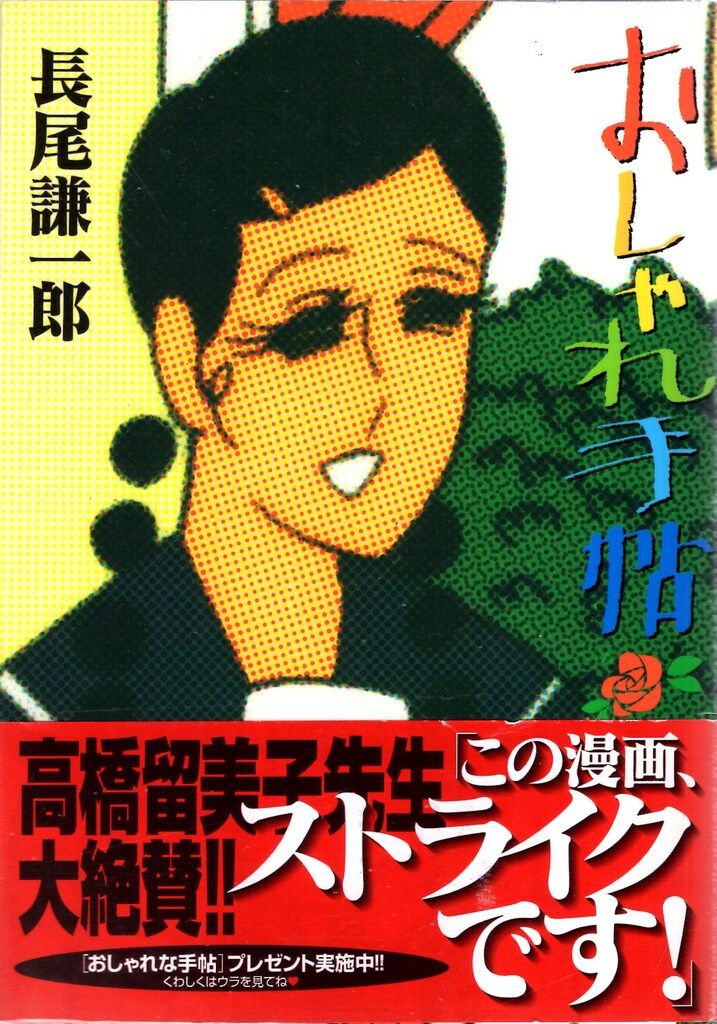 【中古】 おしゃれ手帖 愛蔵版 ４/小学館/長尾謙一郎 中古】 おしゃれ手帖 愛蔵版 4/小学館/長尾謙一郎 中古