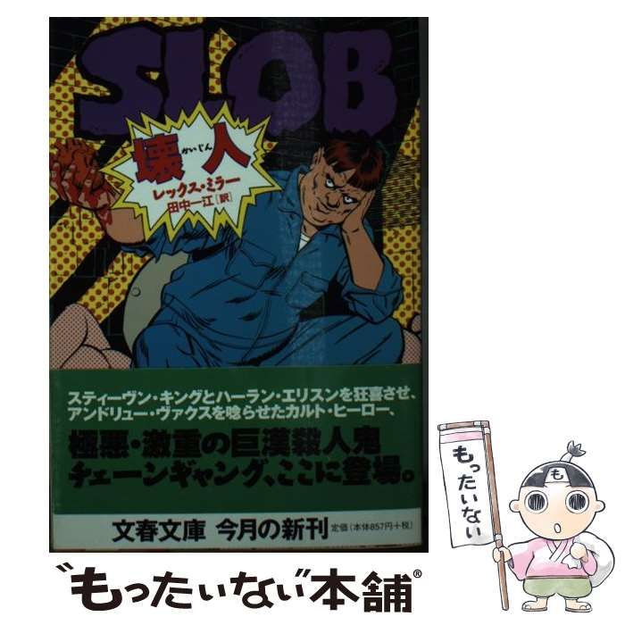 【中古】 壊人/文藝春秋/レックス・ミラー 壊人 (文春文庫 ミ 3-1) | レックス ミラー, Miller,Rex, 一江