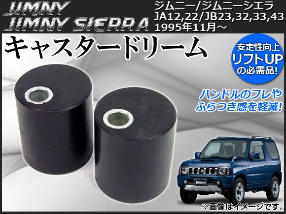 キャスタードリーム スズキ ジムニー/ジムニーシエラ JA12，JA22，JB23，JB32，JB33，JB43 1995年11月～ AP-CASD-JIM-2 入数：1セット(2個)