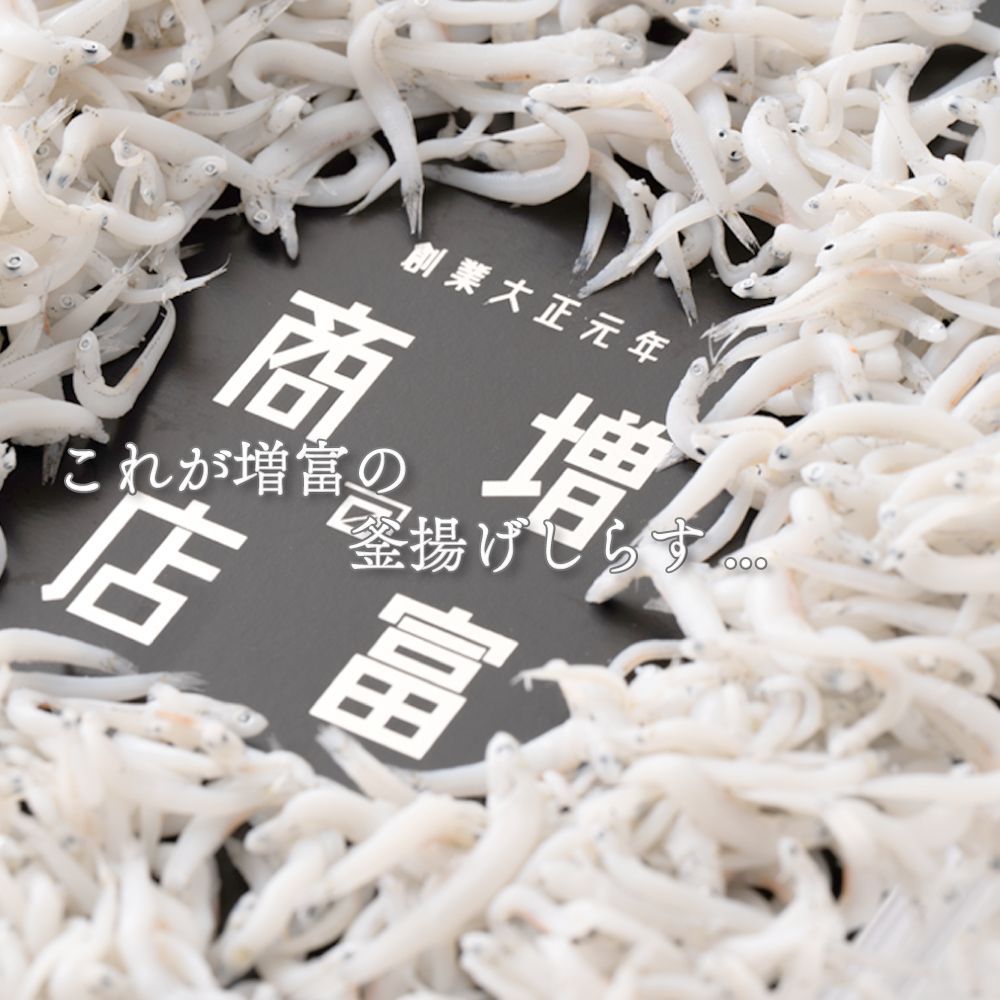 増富商店 釜揚げしらす （冷凍） 200g 家庭用 釜揚げシラス 釜