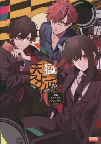 [新品]天獄ストラグル -strayside- 公式ビジュアルファンブック