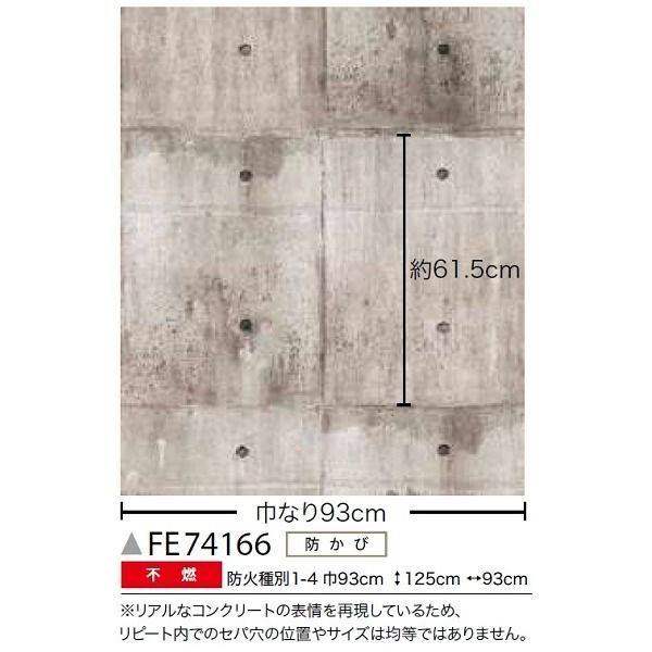 コンクリート調 のり無し壁紙 サンゲツ FE74166 93cm巾 5m巻 【公式通販】