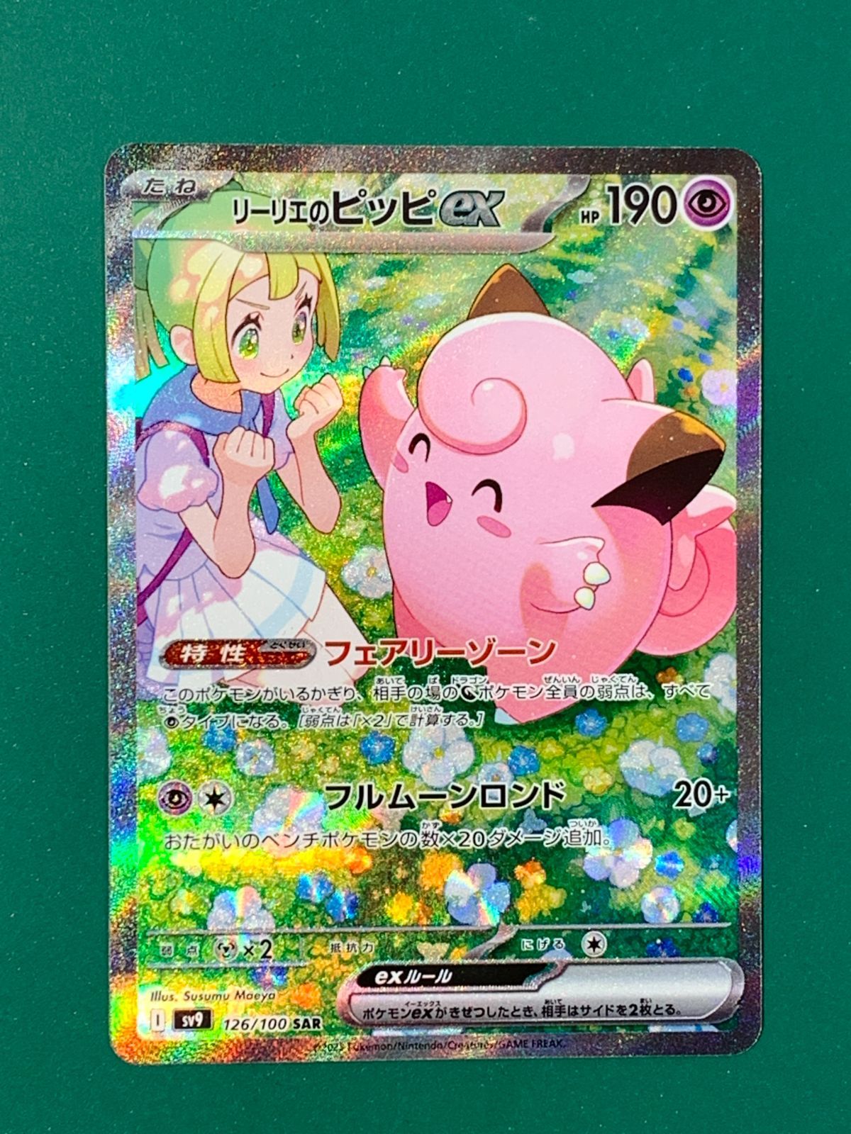 紫波56-2-0508】【美品】ポケモンカード リーリエのピッピ SAR 紫波56-2-0508】【美品】ポケモンカード リーリエのピッピ SAR