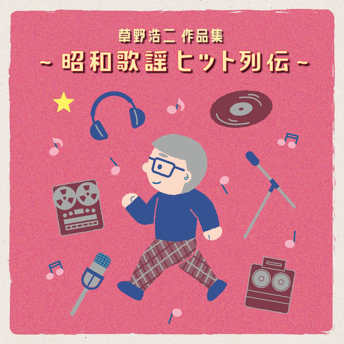 昭和歌謡オムニバス/嗚呼！人生劇場　～昭和熱風伝～ 5CD　未開封品 CD】オムニバス / 草野浩二作品集～昭和歌謡ヒット列伝～ (UICZ