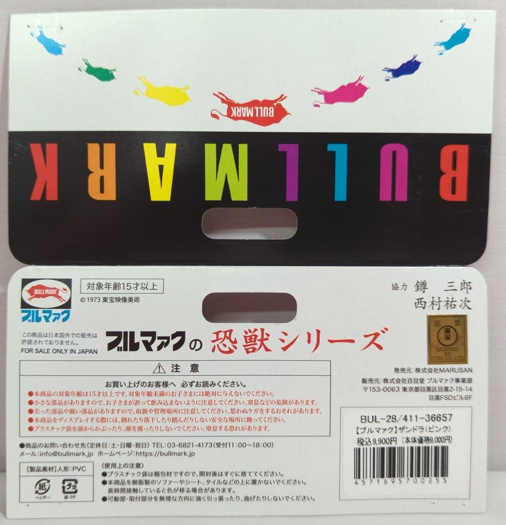  ブルマァク ブルマァクの恐獣シリーズ ザンドラ ピンク その他 特撮