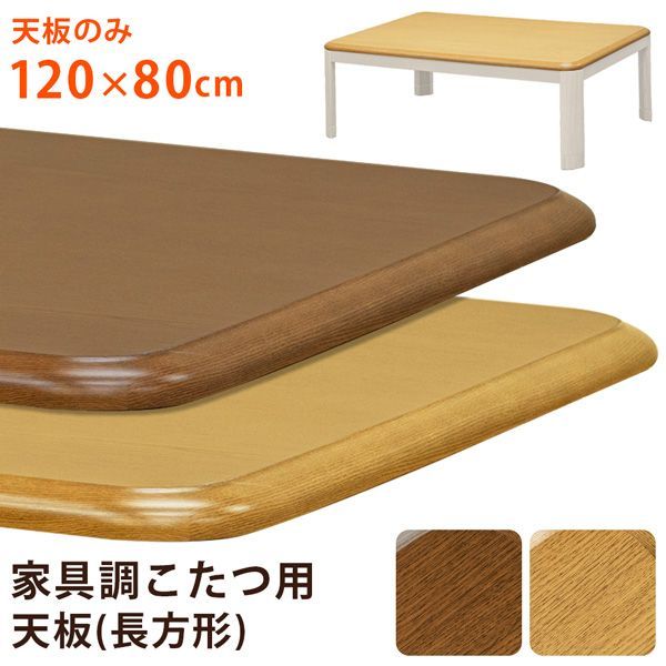 家具調こたつ用天板　120×80　長方形　BR/NA