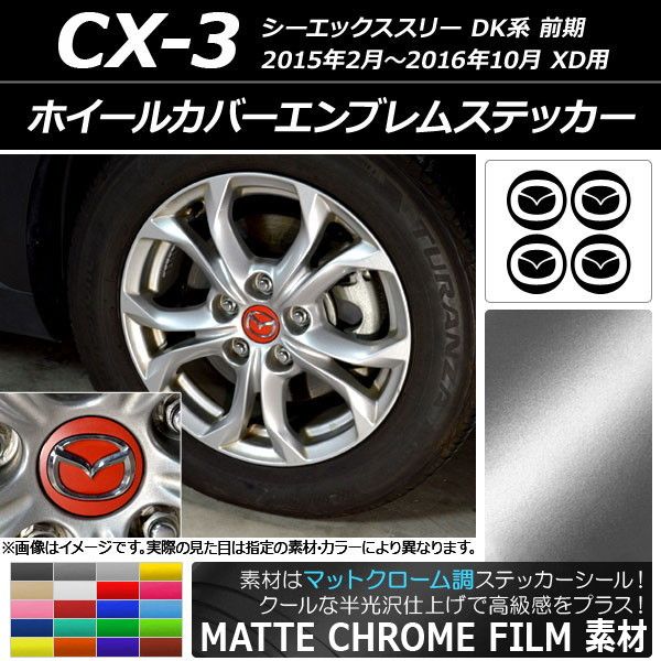 SALE，爆買い ホイールカバーエンブレムステッカー マットクローム調 マツダ CX-3 DK系 前期 XD用 2015年02月～2016年10月 選べる20カラー AP-MTCR3206 その他