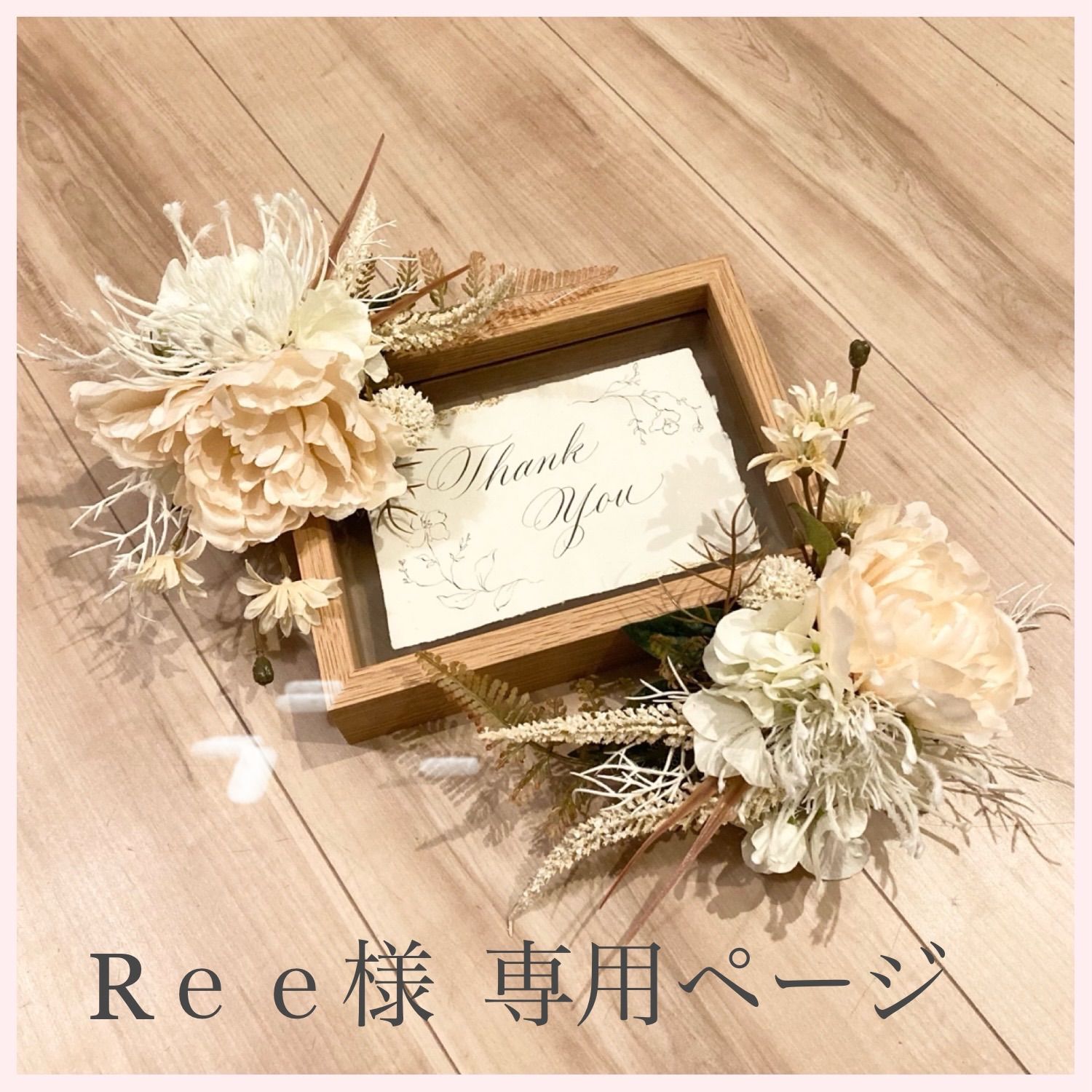 Ｒｅｅ様 専用ページ 【らくらくメルカリ便】bouquet toss ꘎ ᢂ