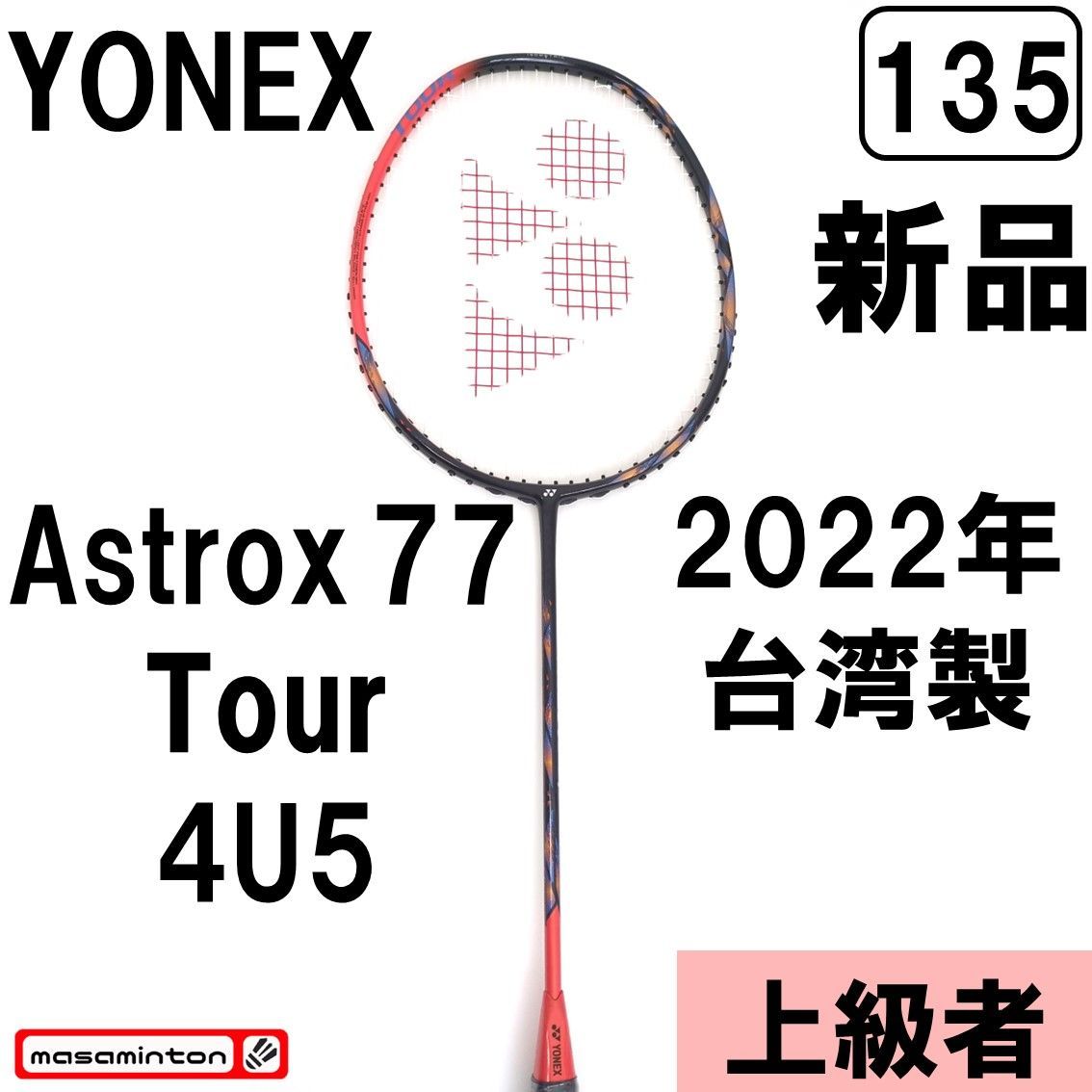 341】新品/ヨネックス/4U/アストロクス77ツアー/ASTROX77 TOUR/上級