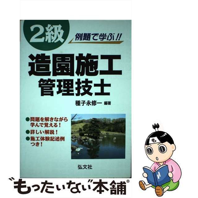 中古】 例題で学ぶ!!2級造園施工管理技士 第2版 (国家・資格シリーズ