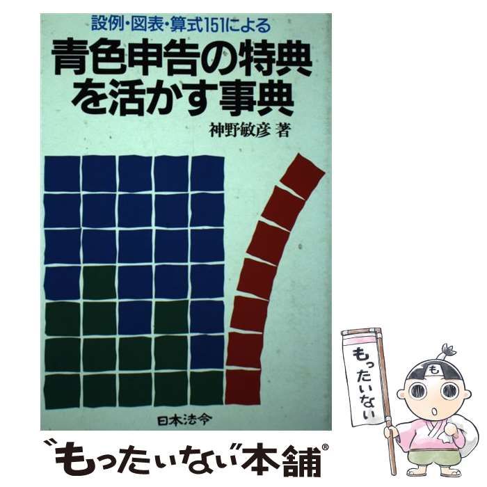 【中古】 青色申告の特典を活かす事典 設例・図表・算式１４６による/日本法令/神野敏彦 中古】 青色申告の特典を活かす事典 設例・図表・算式146による