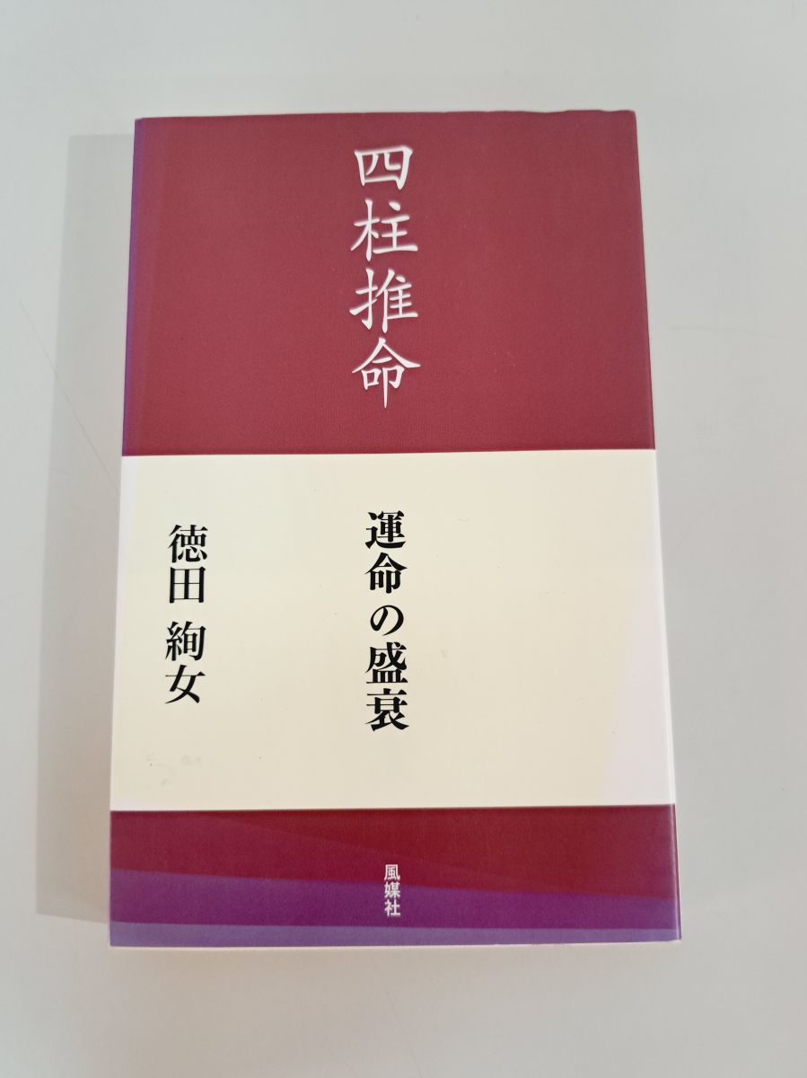 【稀少】四柱推命講座 槇玉淑 四柱推命運命の盛衰 徳田 絢女 風媒社【TOKO7 1】 - メルカリ